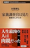 家裁調査官は見た ―家族のしがらみ― (新潮新書)