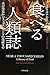 食べる人類誌―火の発見からファーストフードの蔓延まで (ハヤカワ・ノンフィクション文庫)