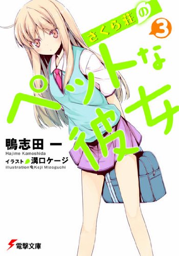 さくら荘のペットな彼女〈3〉 (電撃文庫)
