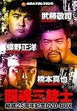 闘魂三銃士結成25周年記念DVD-BOX