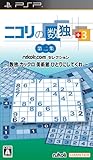 ニコリの数独 +3 第二集 ~ 数独 カックロ 美術館 ひとりにしてくれ ~