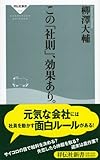 この「社則」、効果あり。 (祥伝社新書 117)