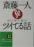 斎藤一人 変な人が書いた驚くほどツイてる話 (知的生きかた文庫)