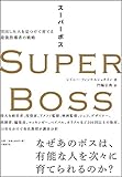 SUPER BOSS (スーパーボス)