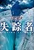 失踪者