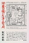 河童が覗いたヨーロッパ