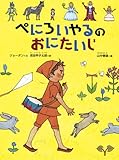 ぺにろいやるのおにたいじ (こどものとも絵本)