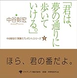 「君は、夢の通りに歩いていける。」 中谷彰宏の「言葉のプレゼント」シリーズ(2)