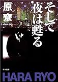 そして夜は甦る (ハヤカワ文庫 JA (501))