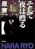 そして夜は甦る (ハヤカワ文庫 JA (501))