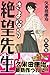 さよなら絶望先生（1） (講談社コミックス)