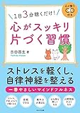 1日3分聴くだけ!心がスッキリ片づく習慣