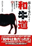 和牛道―極上を味わう!!誰も教えてくれなかったマル驚和牛ワールド (扶桑社文庫)