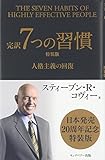 完訳 7つの習慣―人格主義の回復