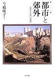 リーディングズ 都市と郊外―比較文化論への通路