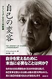 自己の変容 新装版