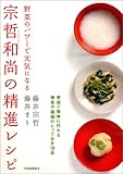 宗哲和尚の精進レシピ 家庭で簡単に作れる鎌倉不識庵のとっておき128品