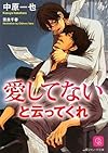 愛してないと云ってくれ (シャレード文庫)