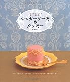 アイシングでつくる愛されるお菓子 シュガーケーキ&クッキー