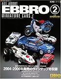 エブロのすべて 2―世界に羽ばたく国産ミニチュアカー・ブランド (NEKO MOOK 1002)