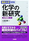 化学の新研究―理系大学受験