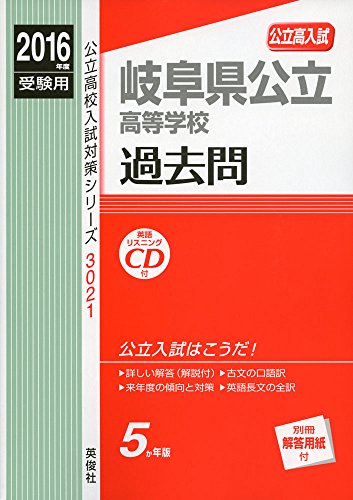 岐阜県公立高等学校 2016年度受験用赤本 3021 (公立高校入試対策シリーズ)