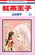 紅茶王子 (20) (花とゆめCOMICS)