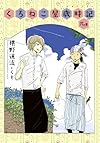 くろねこ屋歳時記 弐の巻 (くろねこ屋シリーズ/プラチナ文庫)
