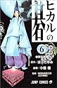 ヒカルの碁 6 (ジャンプ・コミックス)