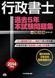 行政書士 過去5年本試験問題集 2014年度 (行政書士 一発合格シリーズ)
