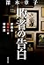 敗者の告白  弁護士睦木怜の事件簿
