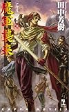 魔軍襲来 ―アルスラーン戦記(11) (カッパ・ノベルス)