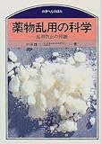 薬物乱用の科学―乱用防止の知識 (のぎへんのほん)