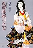 武田勝頼の正室（つま） (光文社文庫)