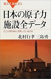日本の原子力施設全データ (ブルーバックス)