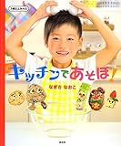 キッチンであそぼ!