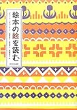 絵本の絵を読む