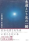 永遠という名の一瞬―だからぼくたちはいまここにいる (5次元文庫)