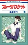 フルーツバスケット (19) (花とゆめCOMICS (2884))