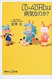 LD・ADHDは病気なのか? (講談社プラスアルファ新書)