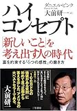 ハイ・コンセプト「新しいこと」を考え出す人の時代