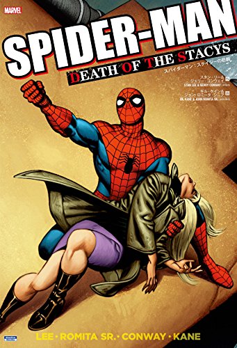 スパイダーマン:ステイシーの悲劇 (MARVEL)