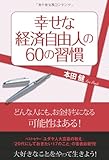 幸せな経済自由人の60の習慣