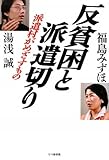 反貧困と派遣切り―派遣村がめざすもの