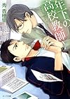 年下の高校教師 (キャラ文庫)