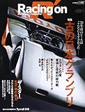 レーシングオン 464―Motorsport magazine 特集:古の日本グランプリ (NEWS mook)