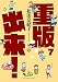 重版出来! 7 (ビッグコミックス)