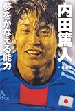【内田篤人】夢をかなえる能力