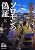 ソロモンの偽証: 第III部 法廷 上巻 (新潮文庫)