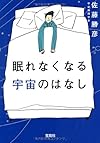 眠れなくなる宇宙のはなし (宝島SUGOI文庫)